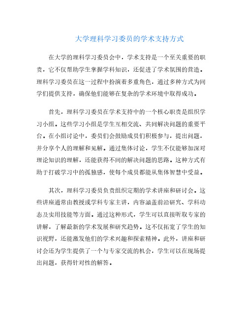 大学理科学习委员的学术支持方式