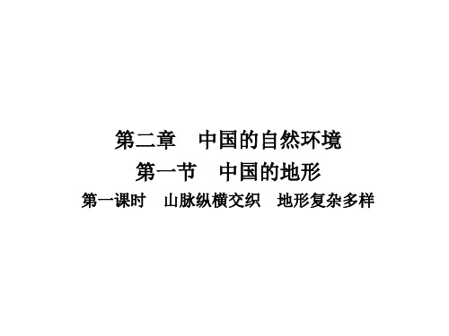 第二章 第一节   第一课时 山脉纵横交织 地形复杂多样 习题课件-湘教版初中地理八年级上册