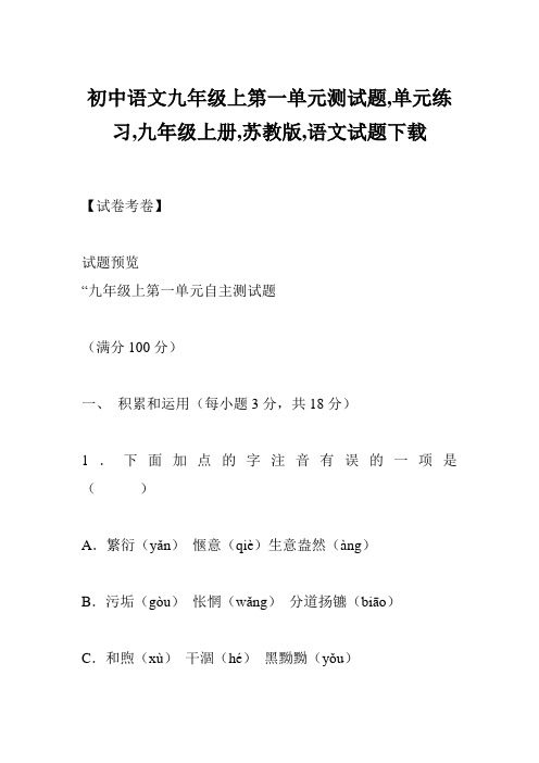 初中语文九年级上第一单元测试题,单元练习,九年级上册,苏教版,语文试题下载