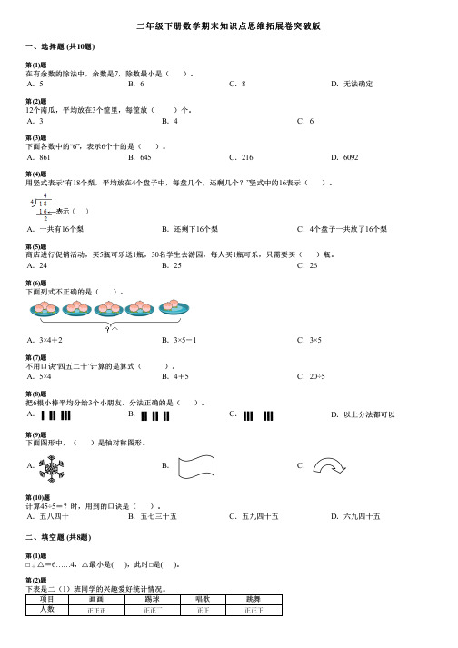 二年级下册数学期末知识点思维拓展卷突破版.pdf