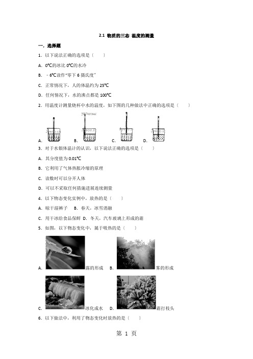 第二章 2.1 物质的三态 温度的测量(2021)