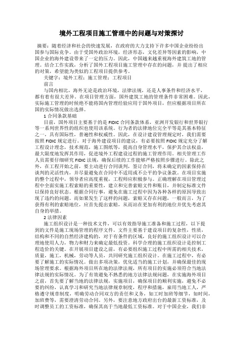 境外工程项目施工管理中的问题与对策探讨