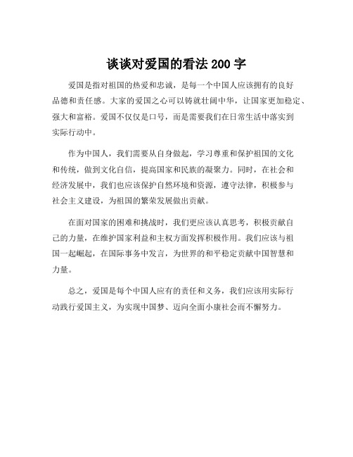 谈谈对爱国的看法200字