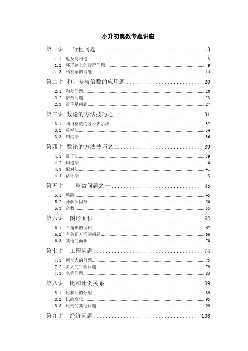 小升初奥数专题讲座教程大全