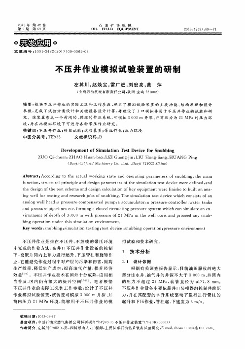 不压井作业模拟试验装置的研制