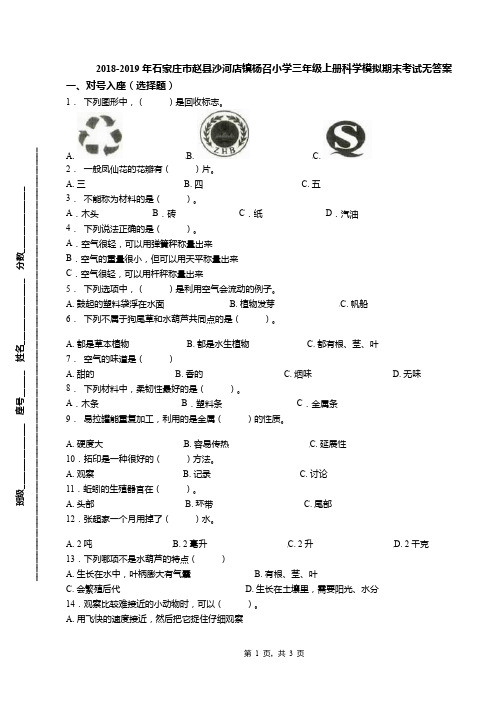 2018-2019年石家庄市赵县沙河店镇杨召小学三年级上册科学模拟期末考试无答案