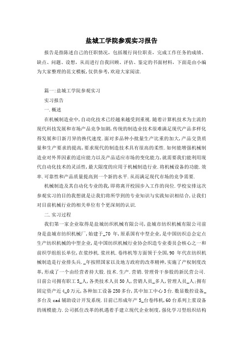 盐城工学院参观实习报告