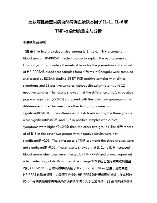 高致病性猪蓝耳病自然病例血清致炎因子IL-1、IL-6和TNF-α含量的测定与分析