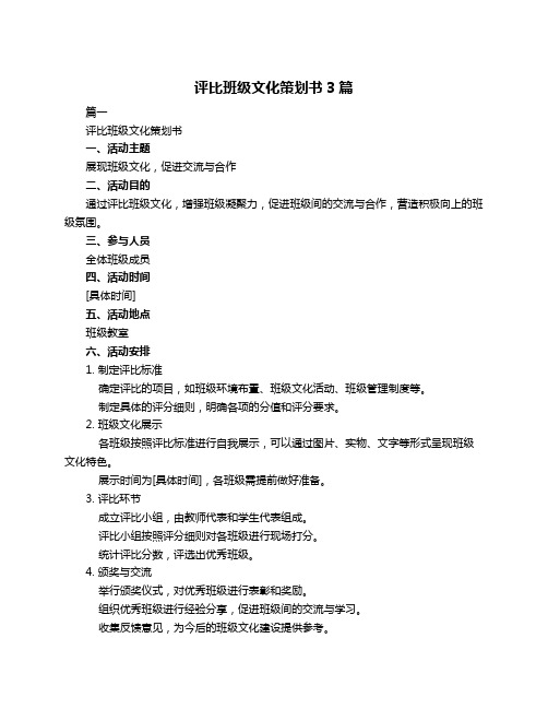 评比班级文化策划书3篇