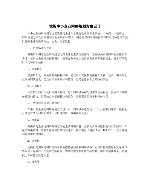 浅析中小企业网络规划方案设计