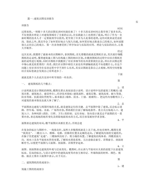 建筑构造与识图实训报告 (2)