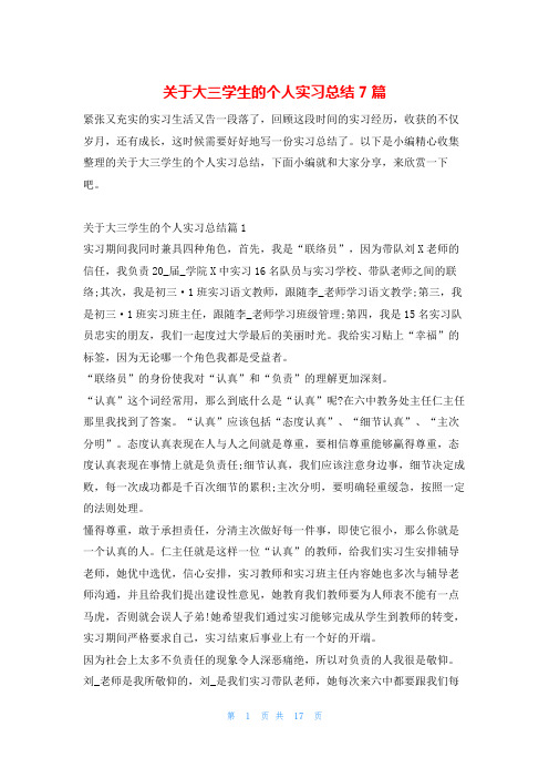 关于大三学生的个人实习总结7篇学习啦