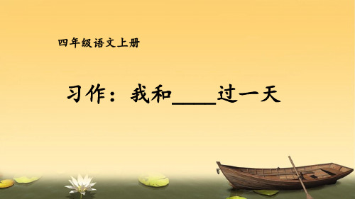 2023年部编版四年级语文上册习作我和_____过一天课件