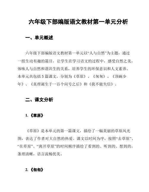 六年级下部编版语文教材第一单元分析