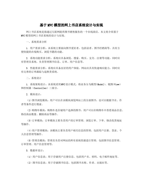 基于MVC模型的网上书店系统设计与实现