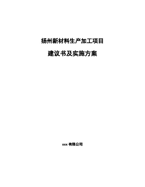 扬州新材料生产加工项目建议书及实施方案