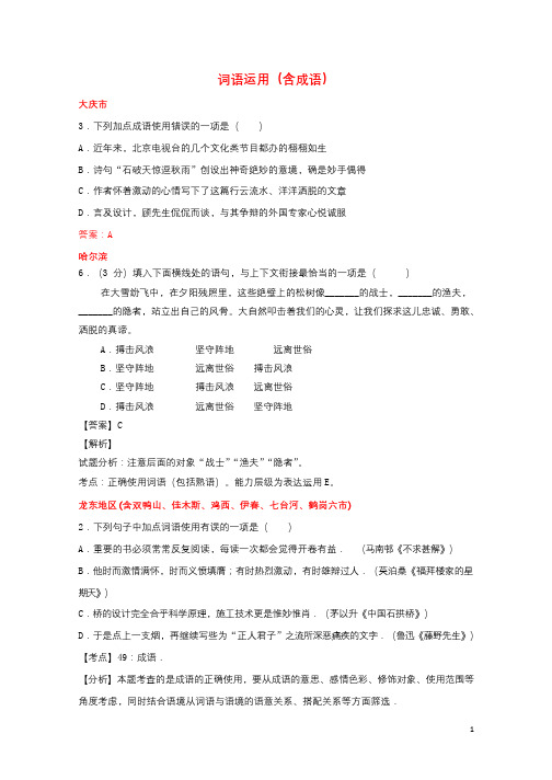 黑龙江省12市三地2017年中考语文试卷按考点分项汇编词语运用含成语含解析201902201112