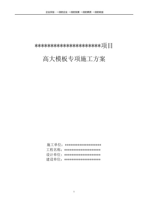 高大模板方案(梁、板)(专家论证通过最终版)