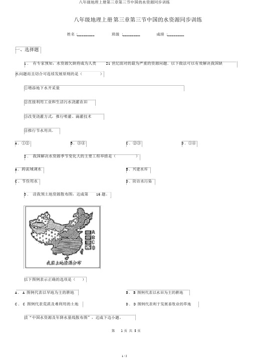 八年级地理上册第三章第三节中国的水资源同步训练