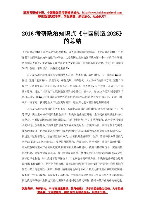 2016考研政治知识点《中国制造2025》的总结