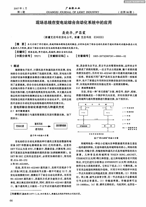 现场总线在变电站综合自动化系统中的应用