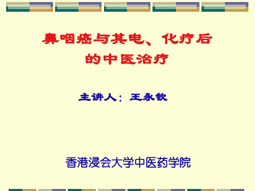 鼻咽癌放疗化疗后的中医调理