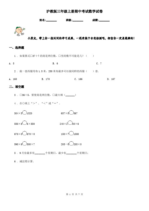 沪教版三年级上册期中考试数学试卷