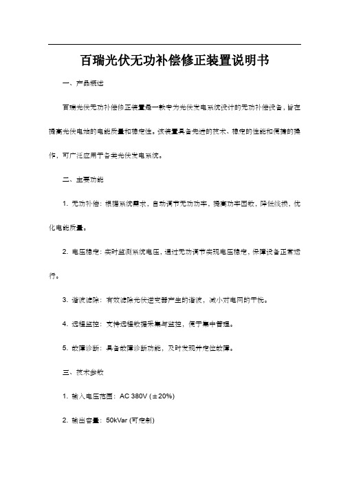 百瑞光伏无功补偿修正装置说明书