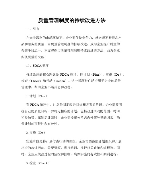 质量管理制度的持续改进方法