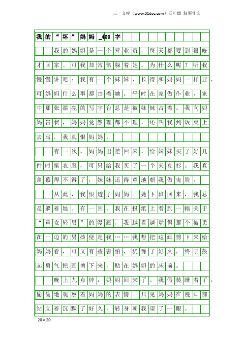 四年级叙事作文：我的“坏”妈妈_400字_1