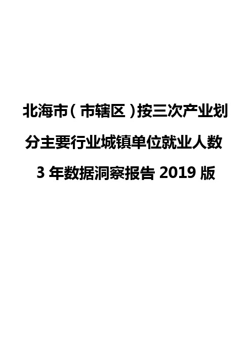 北海市(市辖区)按三次产业划分主要行业城镇单位就业人数3年数据洞察报告2019版