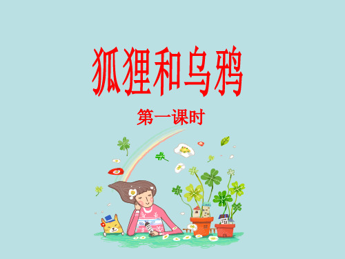 小学二年级语文上册《狐狸和乌鸦》课件(第一课时)(苏教版)