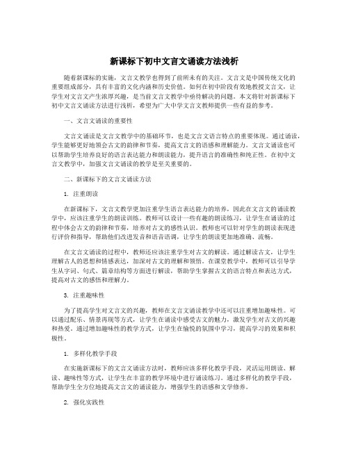 新课标下初中文言文诵读方法浅析