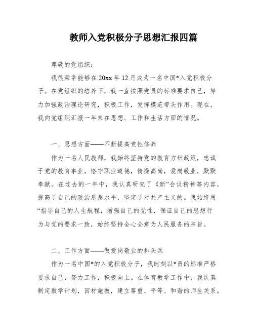 教师入党积极分子思想汇报四篇