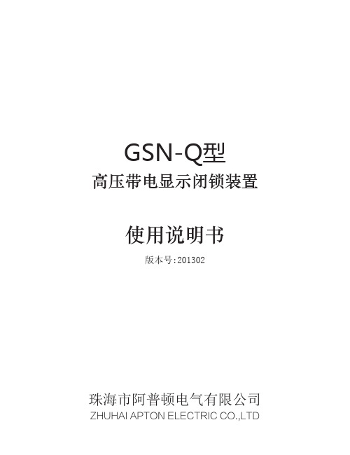 珠海市阿普顿电气有限公司 GSN-Q型高压带电显示闭锁装置使用说明书