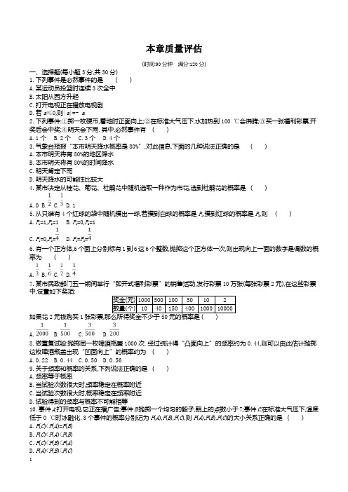 北师大七年级下《第六章概率初步》本章质量评估试卷(含答案)