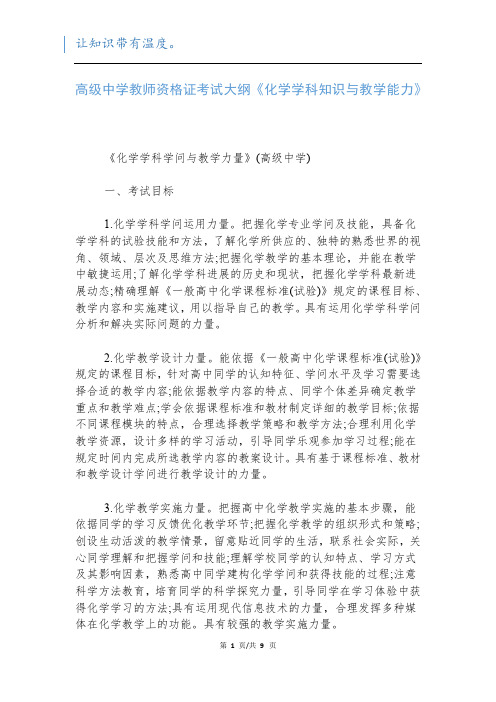 高级中学教师资格证考试大纲《化学学科知识与教学能力》新