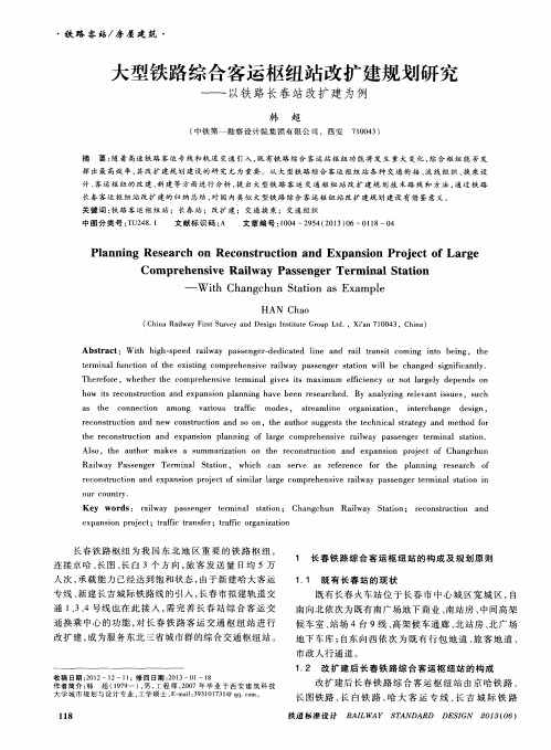 大型铁路综合客运枢纽站改扩建规划研究——以铁路长春站改扩建为例