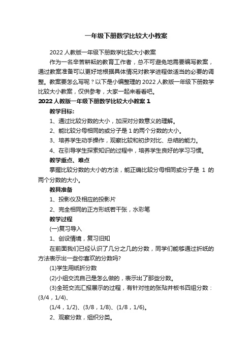 2022人教版一年级下册数学比较大小教案