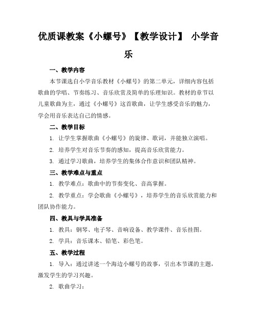 优质课教案《小螺号》【教学设计】小学音乐