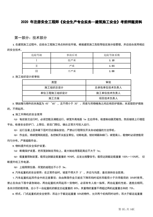 2020 注安《建筑》考前押题资料(1)