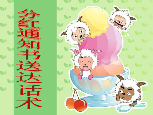分红通知书送达话术