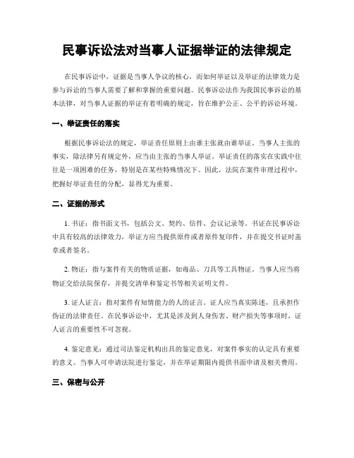 民事诉讼法对当事人证据举证的法律规定