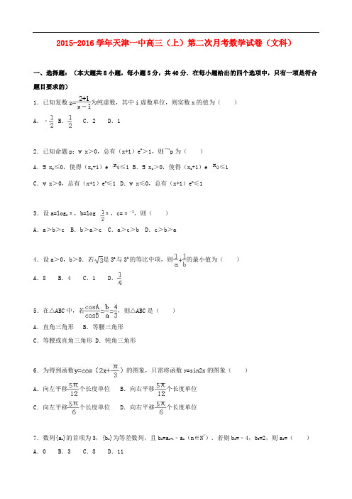 天津市第一中学高三数学上学期第二次月考试卷 文(含解