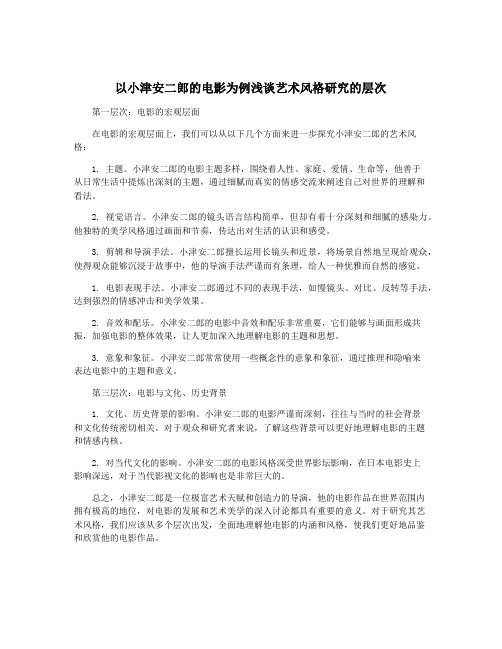 以小津安二郎的电影为例浅谈艺术风格研究的层次