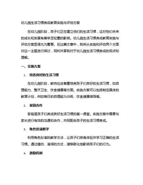 幼儿园生活习惯养成教育实施与评估方案