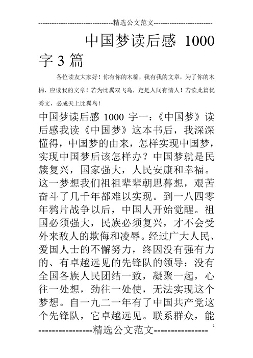 中国梦读后感1000字3篇