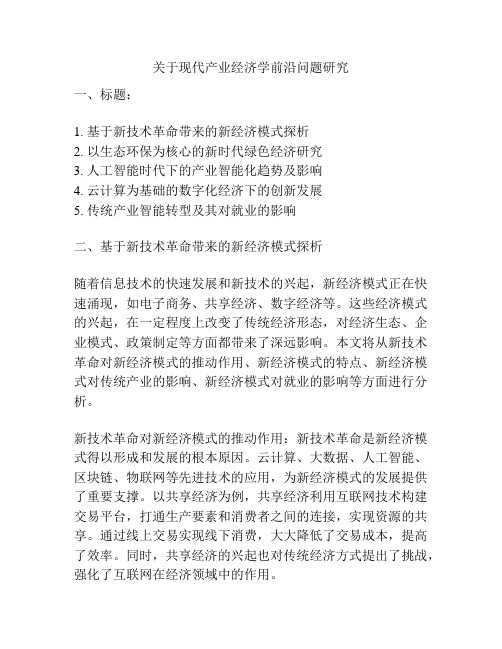 关于现代产业经济学前沿问题研究