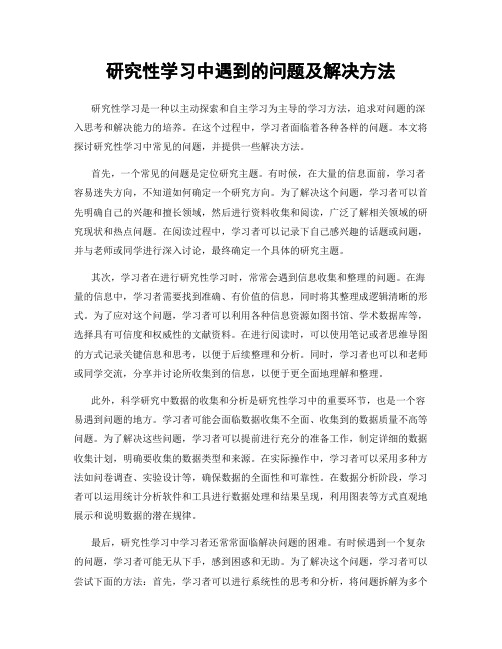 研究性学习中遇到的问题及解决方法