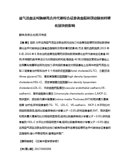 益气活血法对脑梗死合并代谢综合征患者血脂和颈动脉粥样硬化斑块的影响